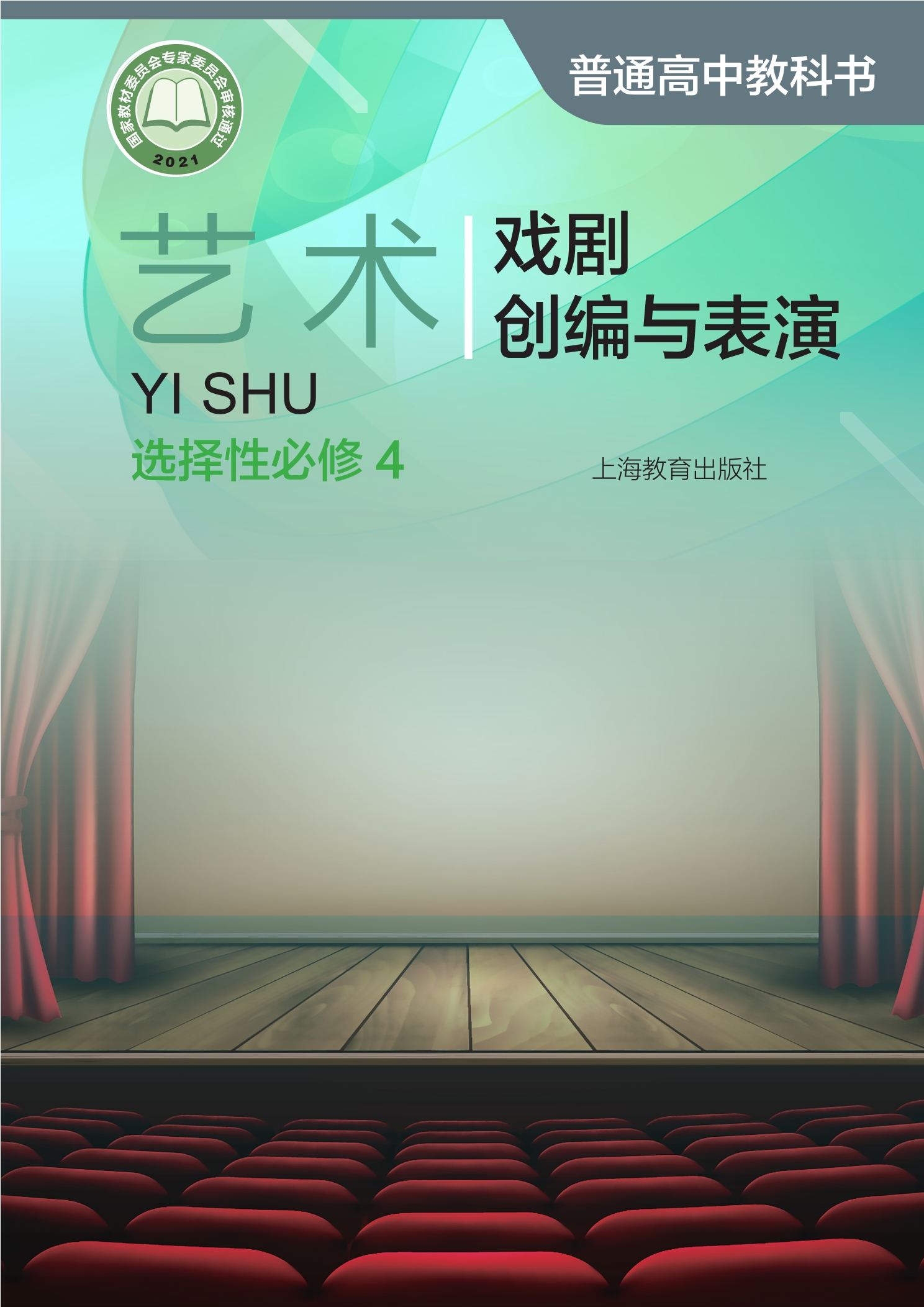普通高中教科书·艺术选择性必修4 戏剧创编与表演